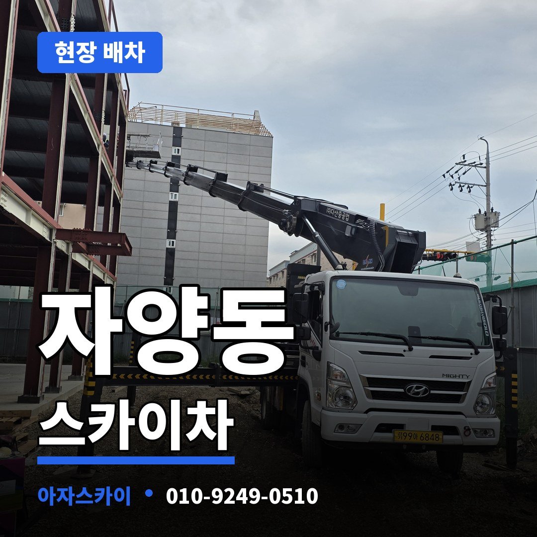 자양동 스카이차 아자스카이