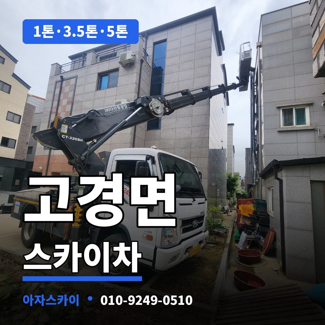 고경면 스카이차 아자스카이