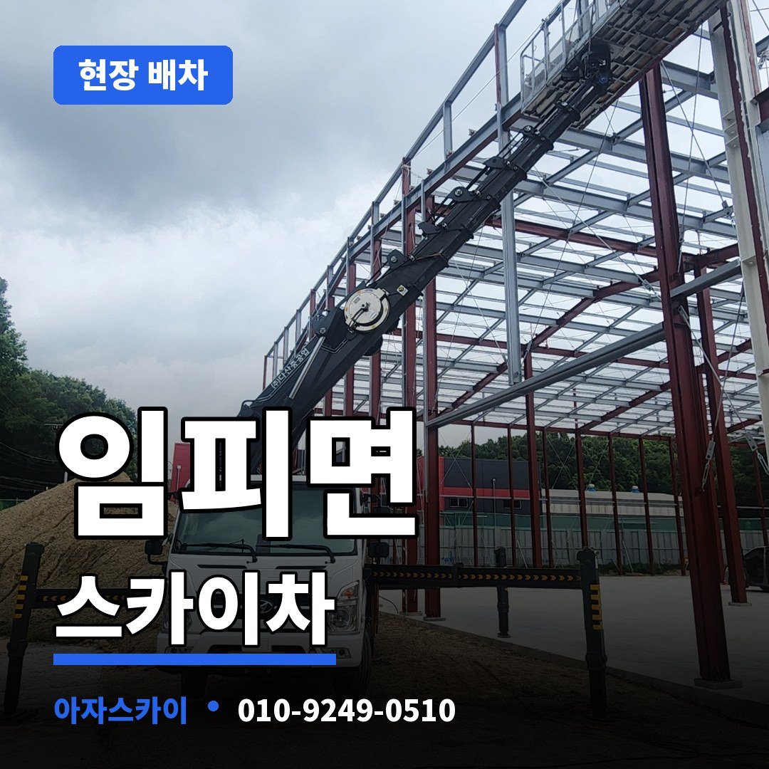 임피면 스카이차 아자스카이