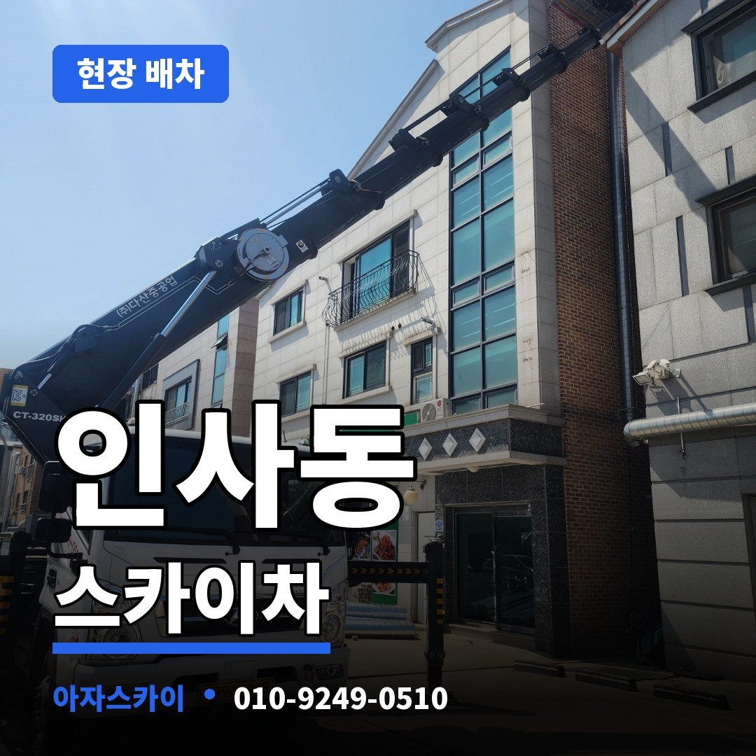 인사동 스카이차 아자스카이