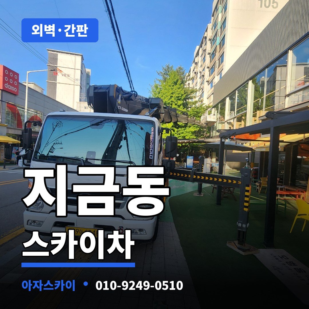지금동 스카이차 아자스카이
