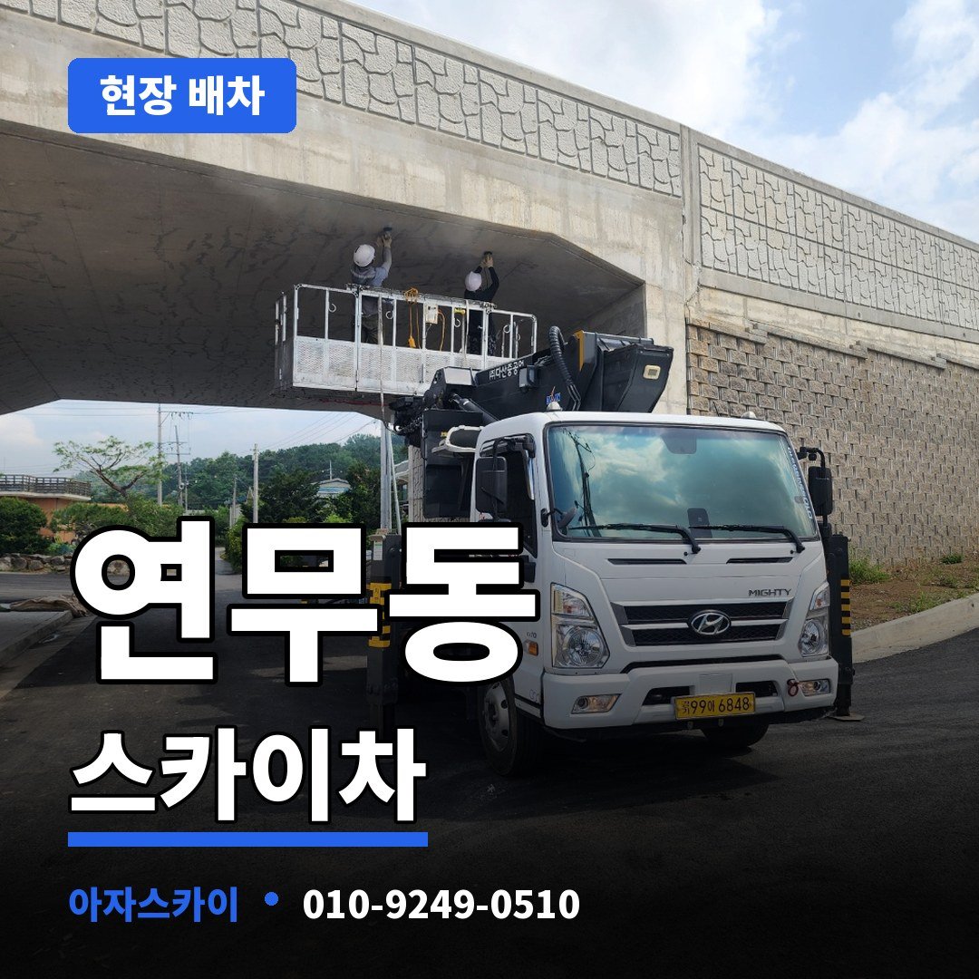 연무동 스카이차 아자스카이