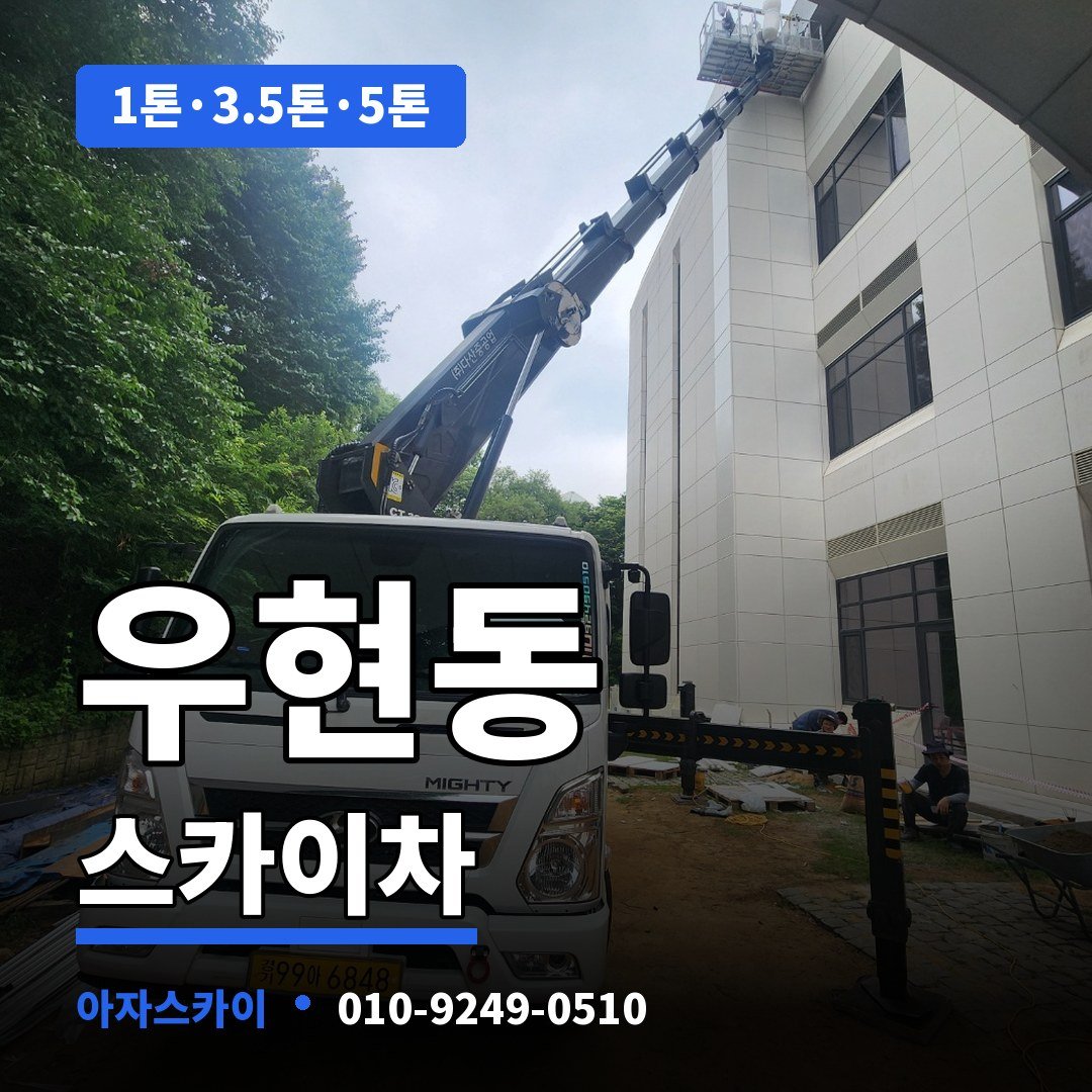 우현동 스카이차 아자스카이