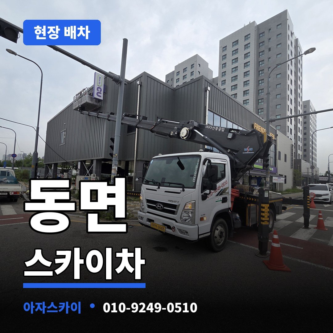 동면 스카이차 아자스카이