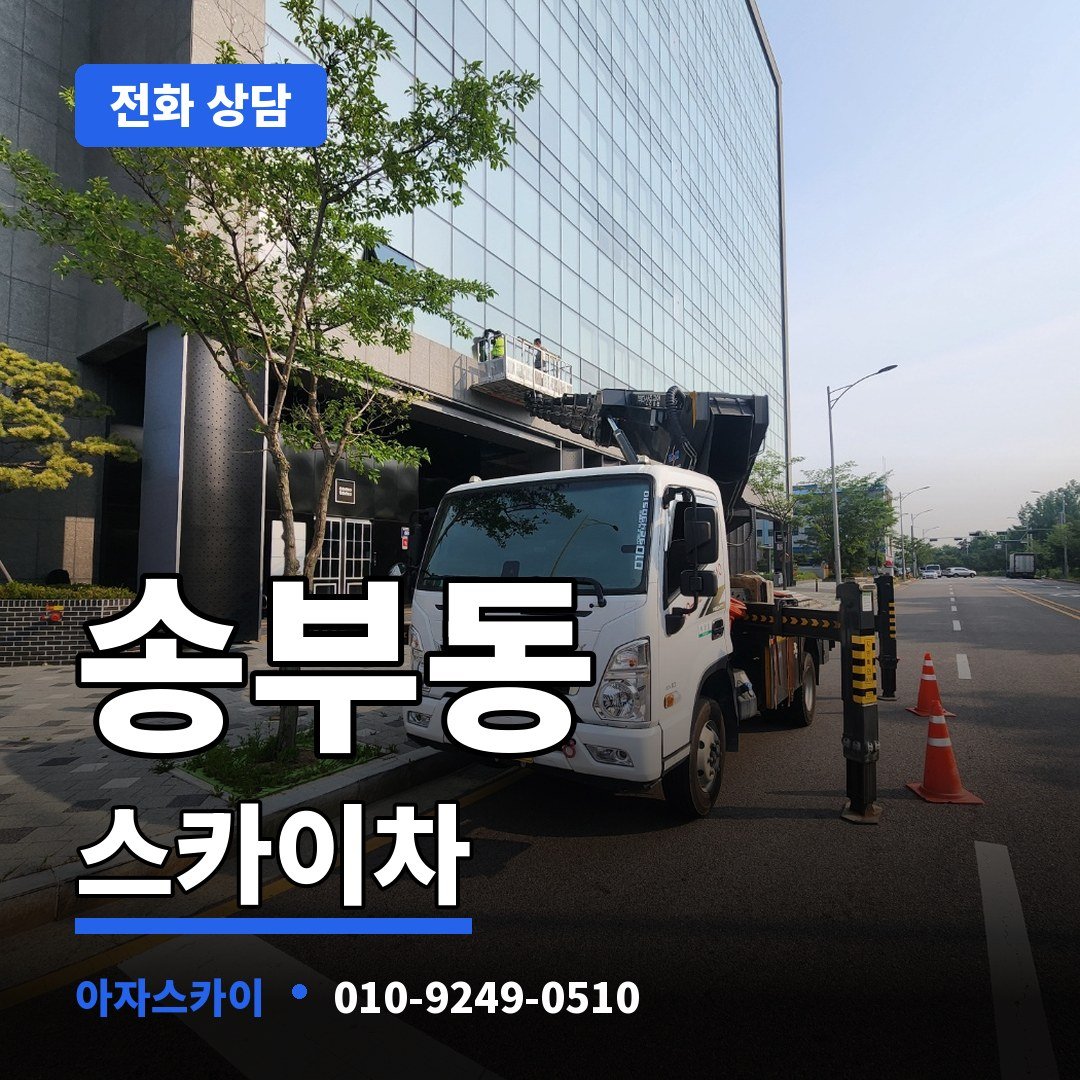 송부동 스카이차 아자스카이