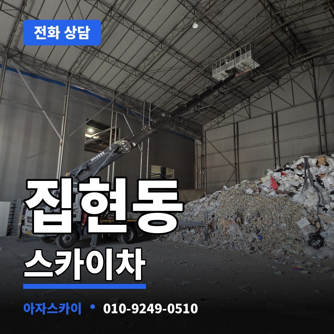 집현동 스카이차 아자스카이