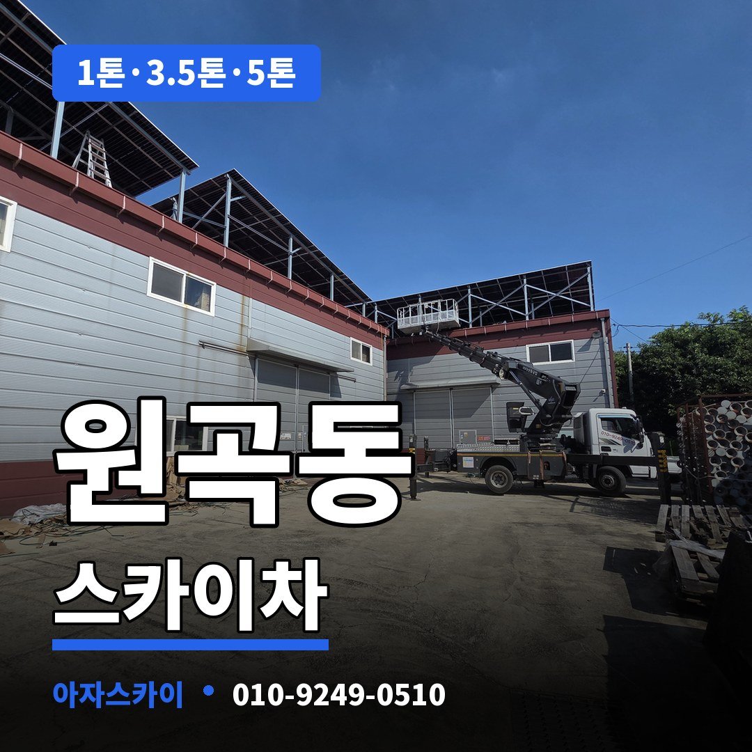 원곡동 스카이차 아자스카이