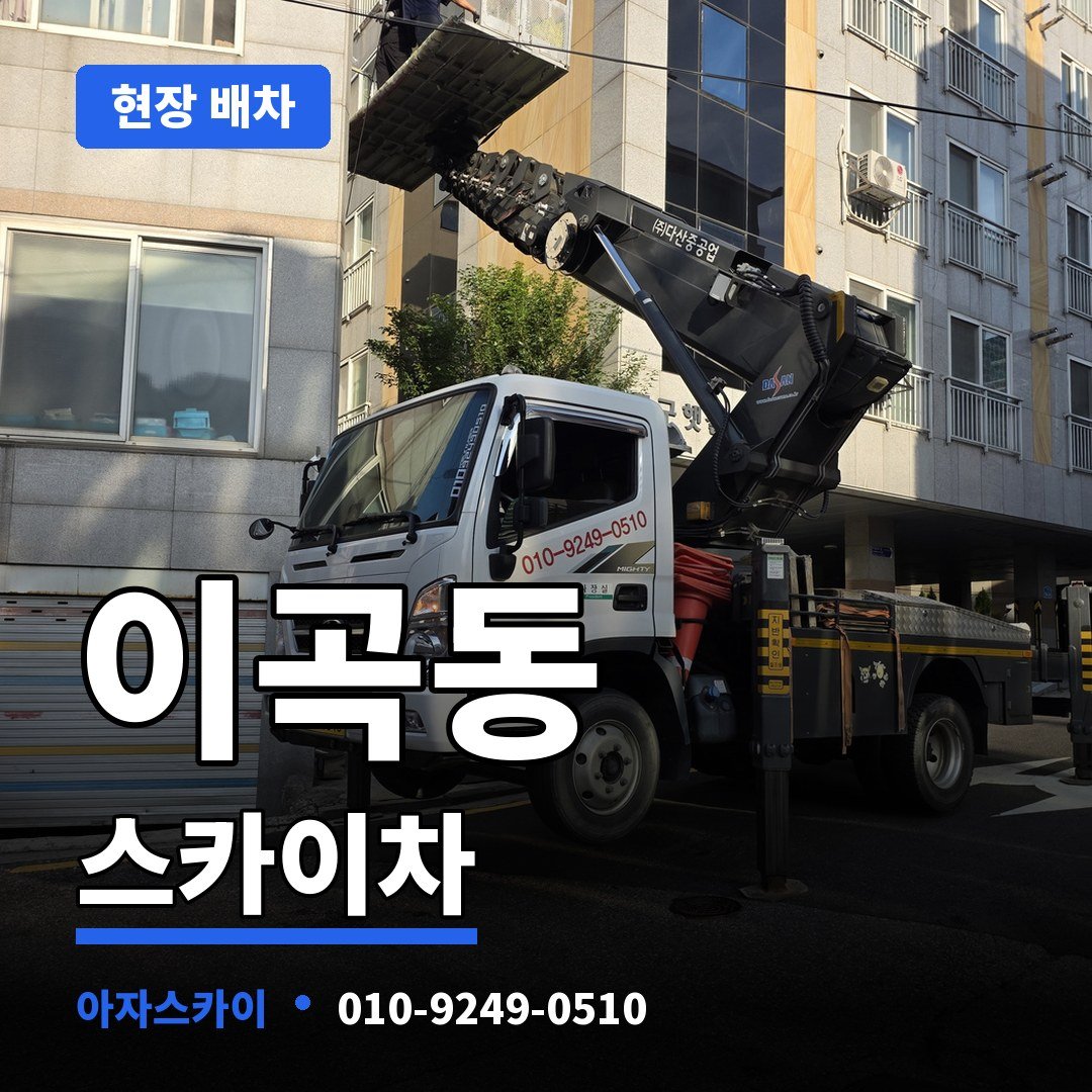 이곡동 스카이차 아자스카이