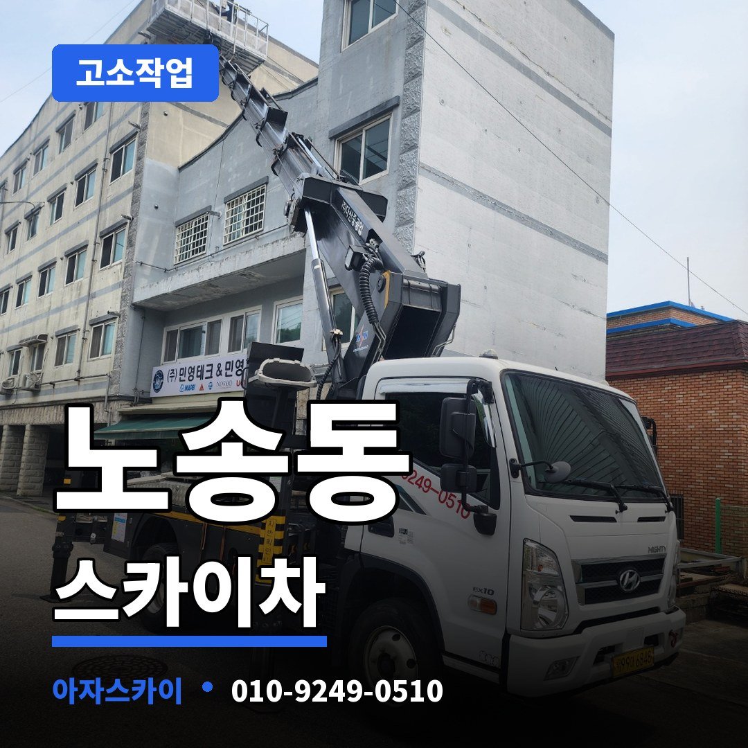 노송동 스카이차 아자스카이