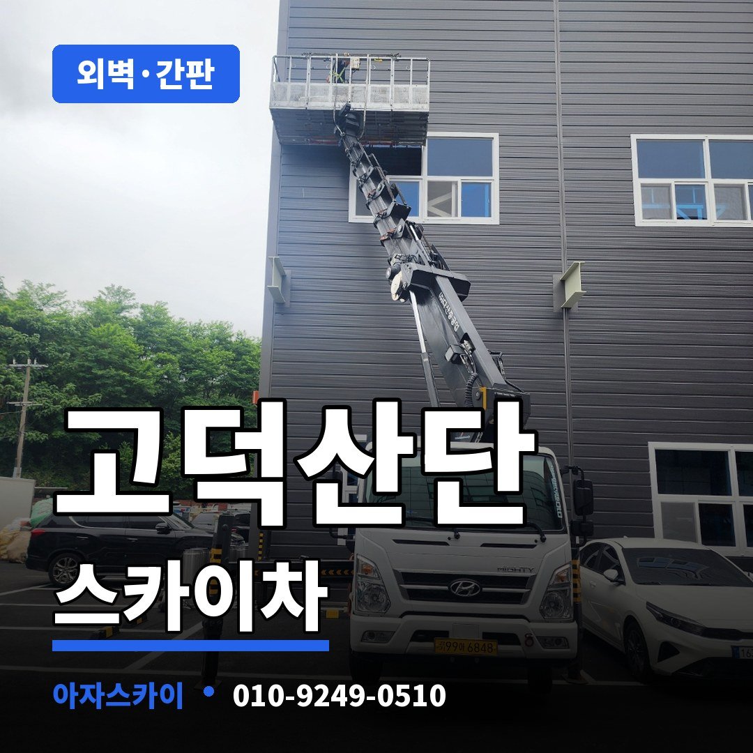 고덕산단 스카이차 아자스카이