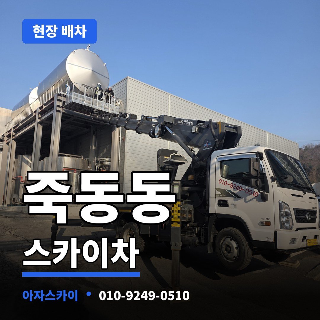 죽동동 스카이차 아자스카이