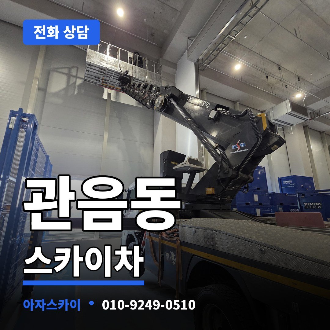 관음동 스카이차 아자스카이