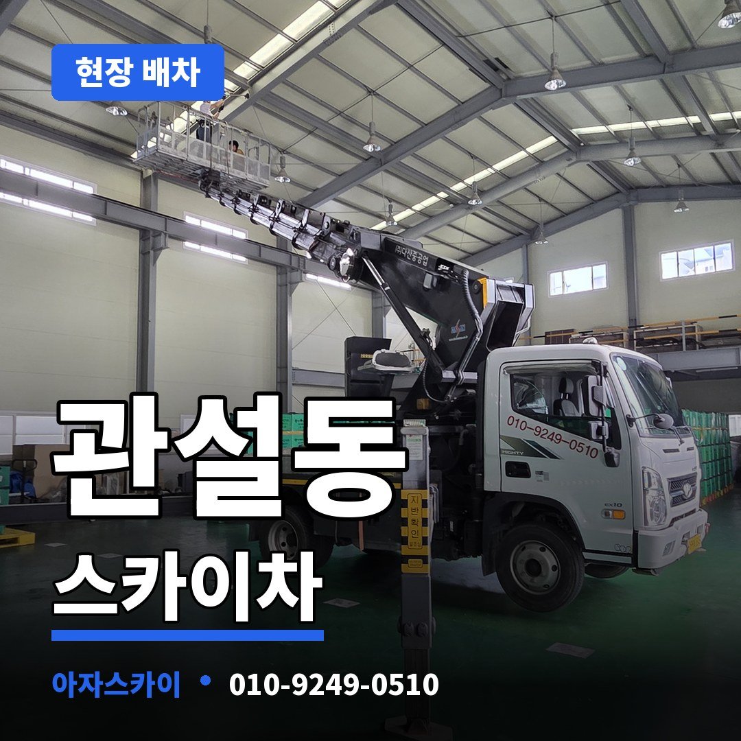 관설동 스카이차 아자스카이