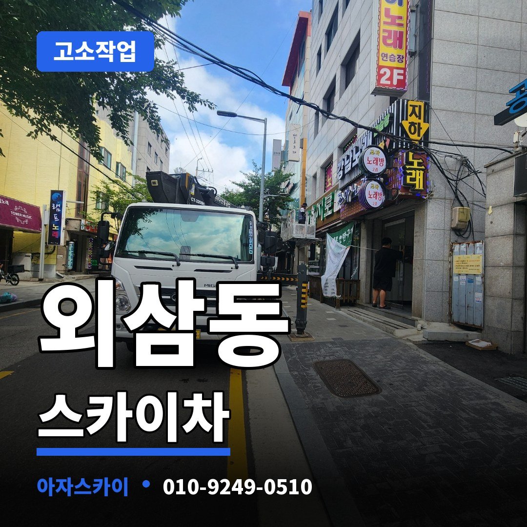 외삼동 스카이차 아자스카이