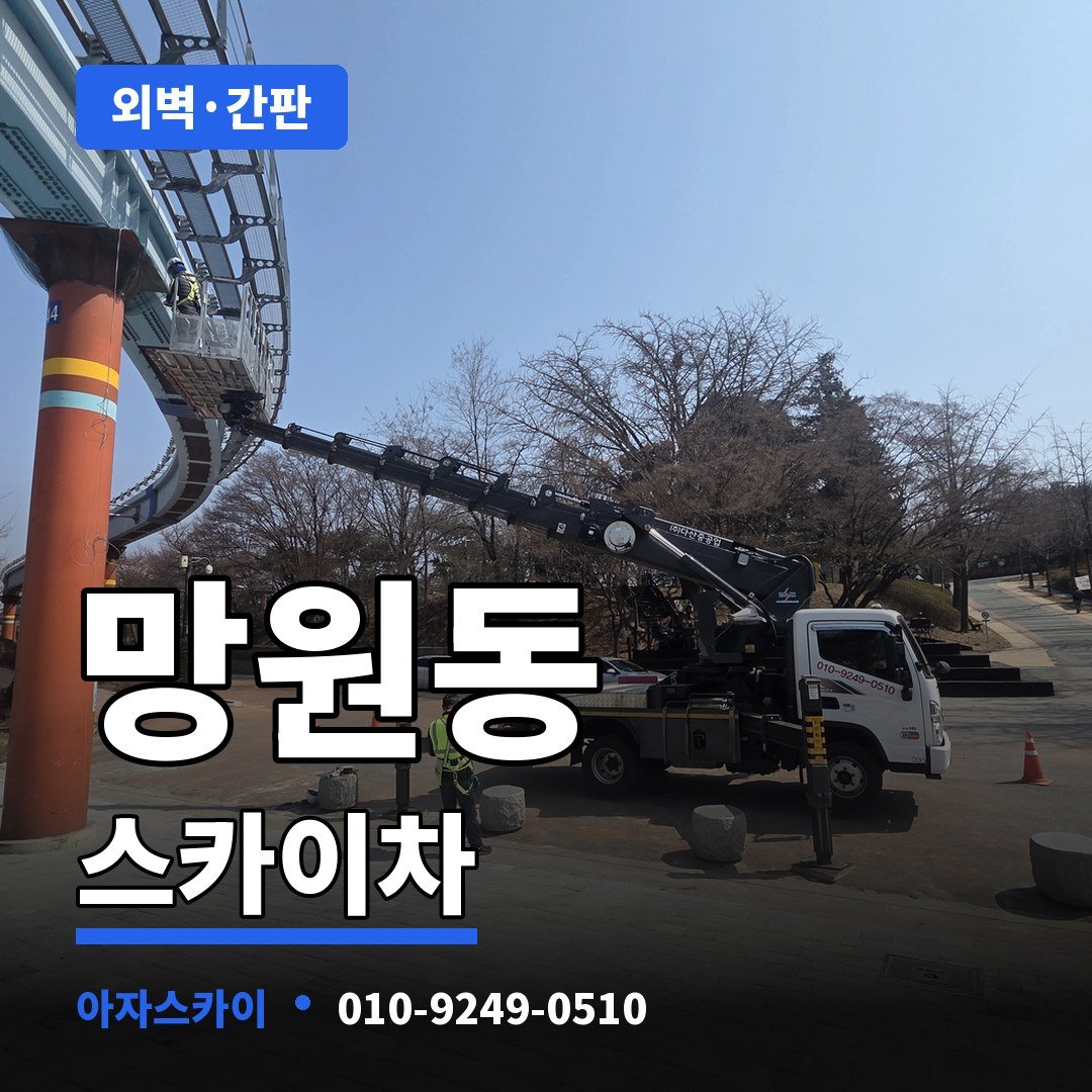 망원동 스카이차 아자스카이