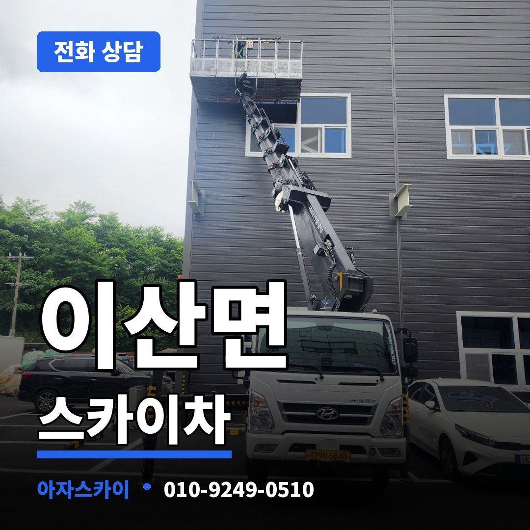 이산면 스카이차 아자스카이