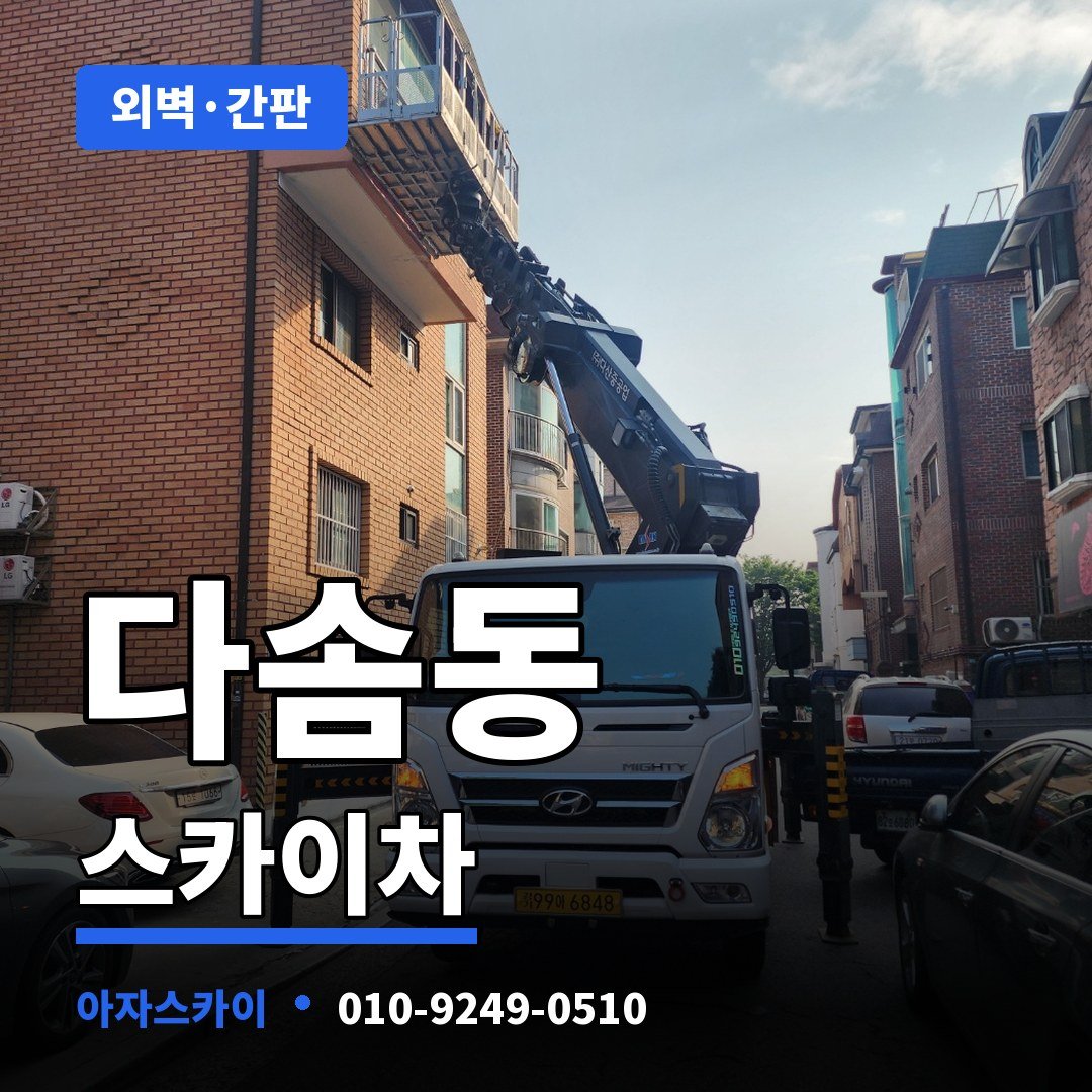 다솜동 스카이차 아자스카이