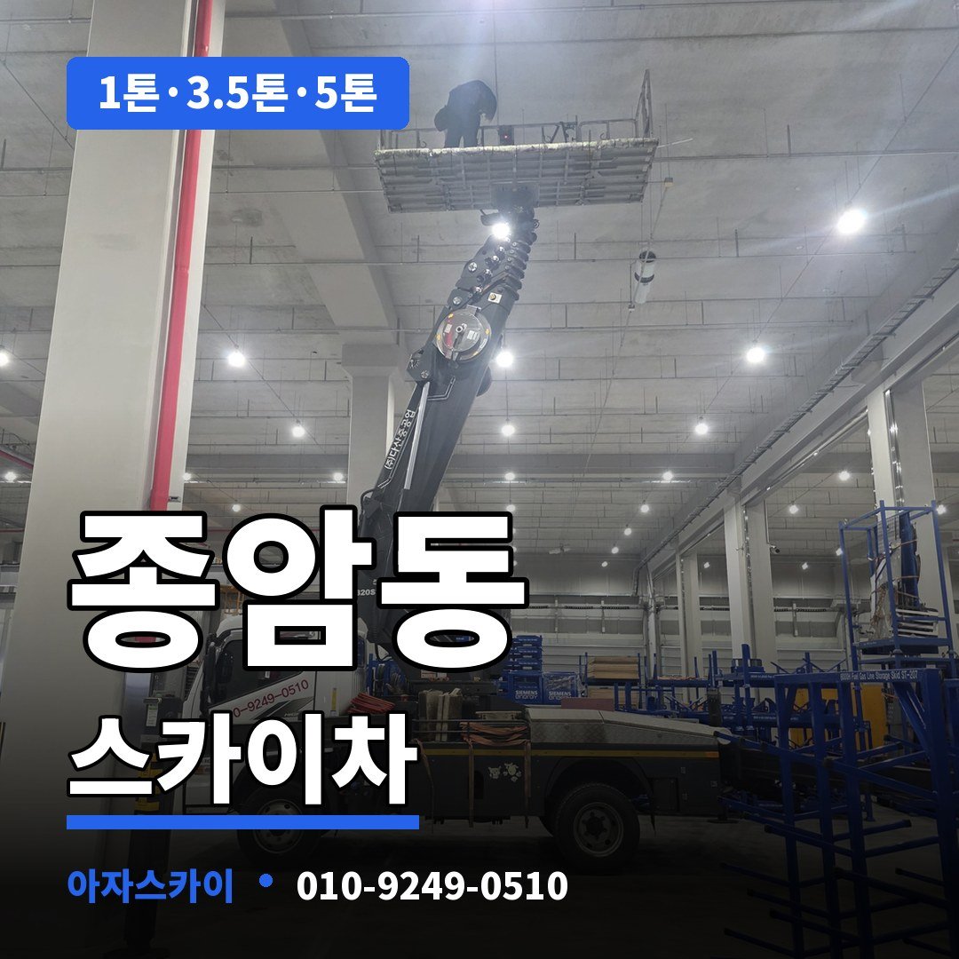 종암동 스카이차 아자스카이