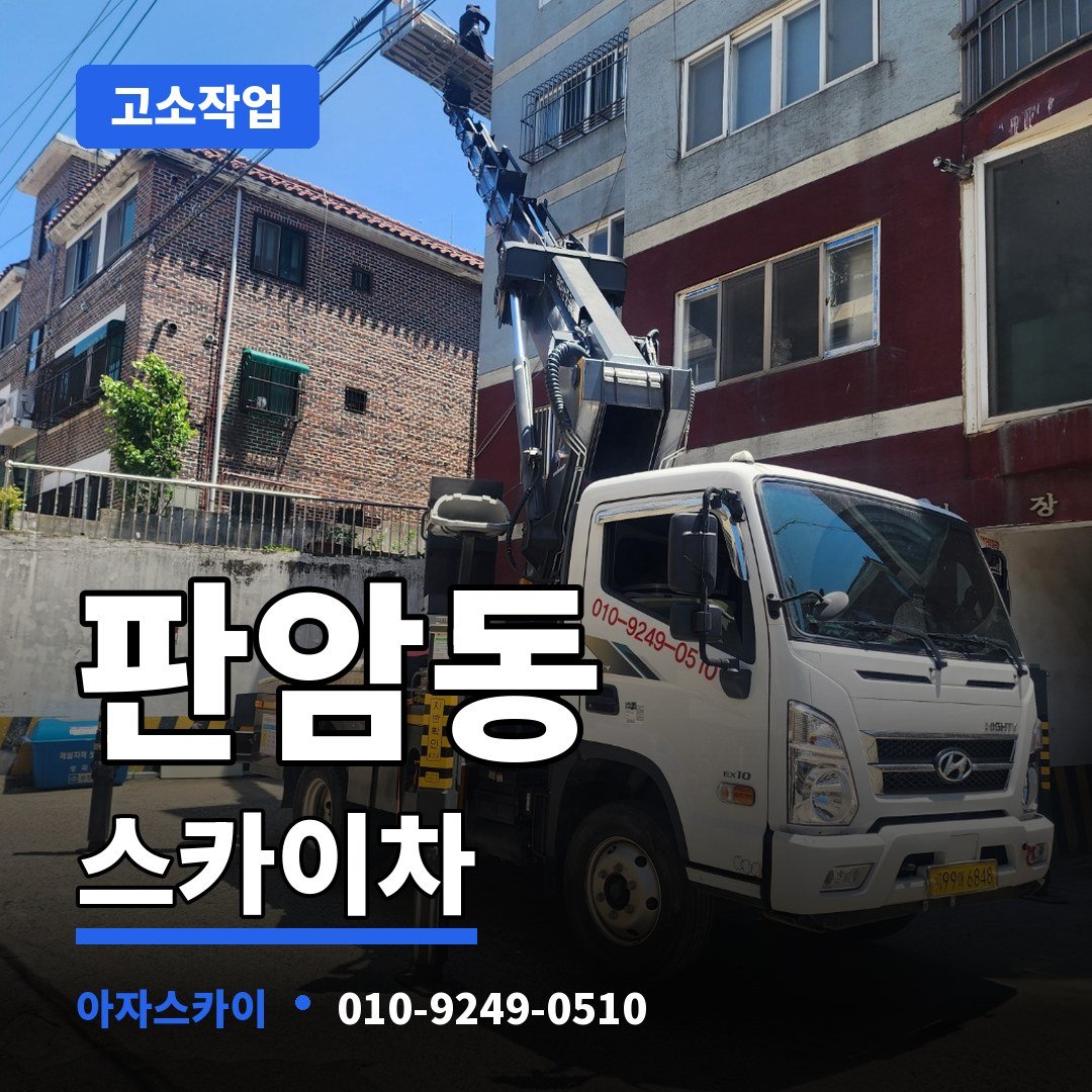 판암동 스카이차 아자스카이