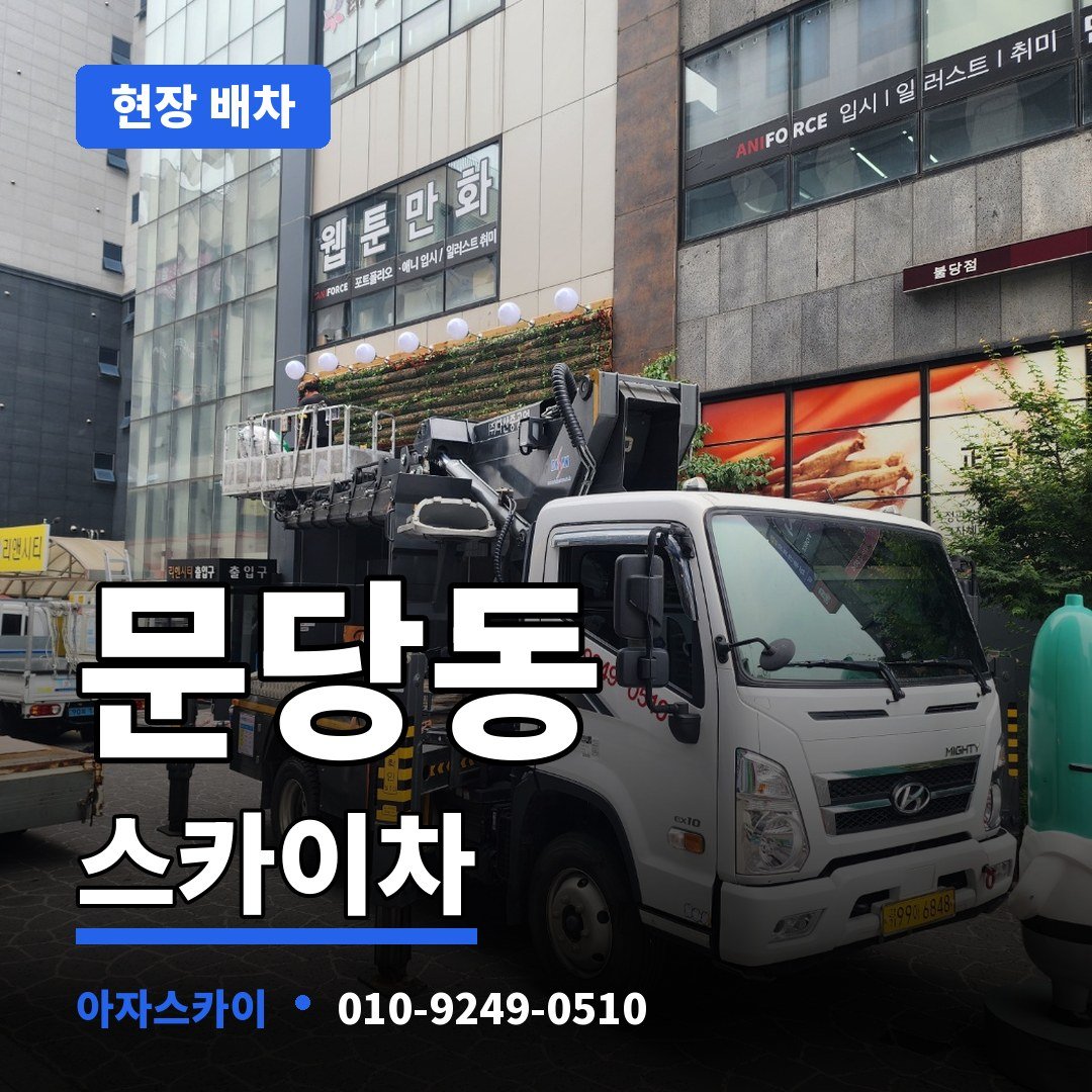 문당동 스카이차 아자스카이