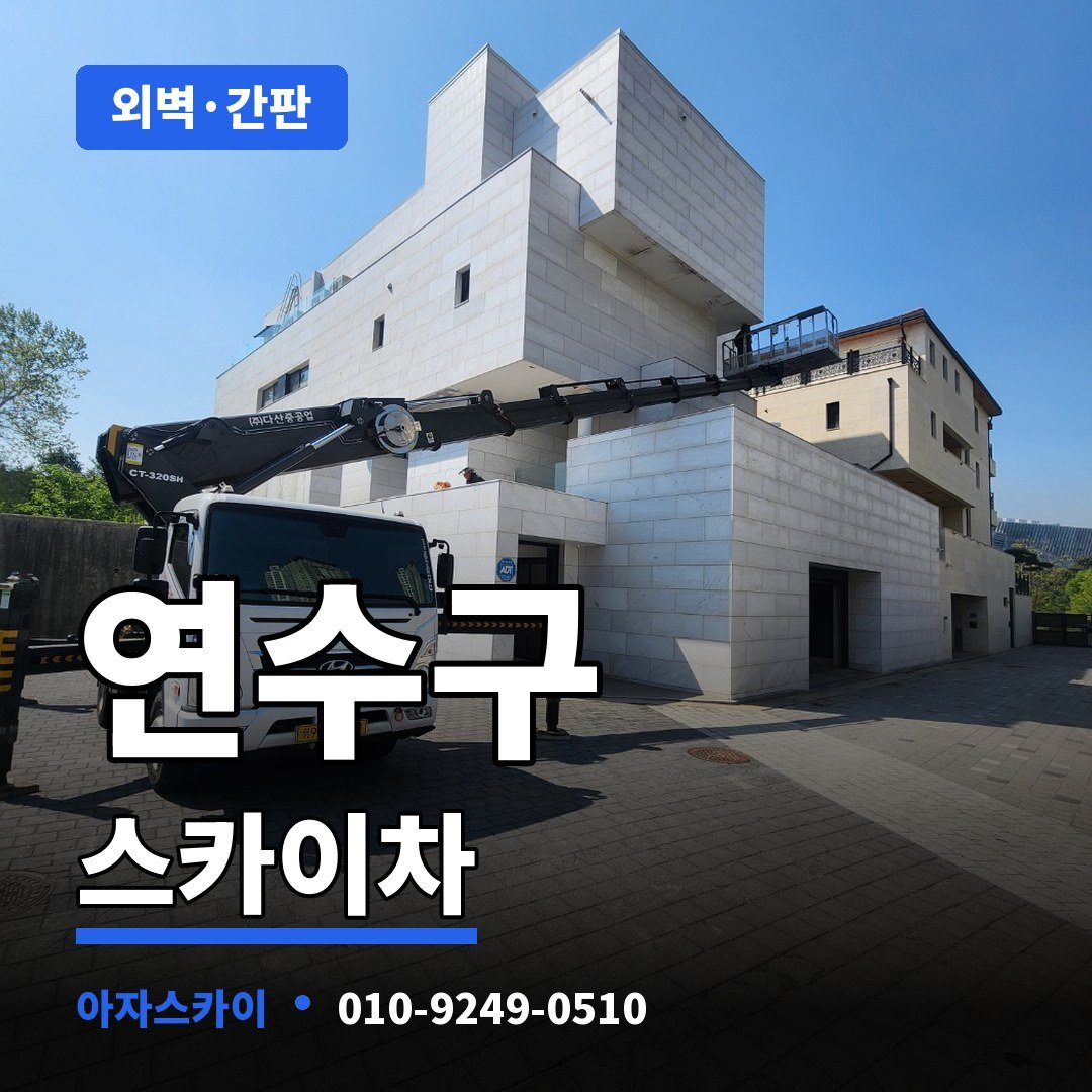 연수구 스카이차 아자스카이