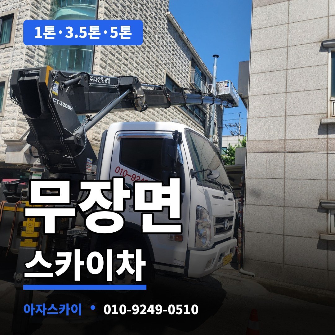 무장면 스카이차 아자스카이