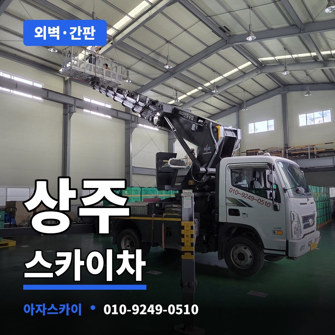 상주 스카이차 아자스카이