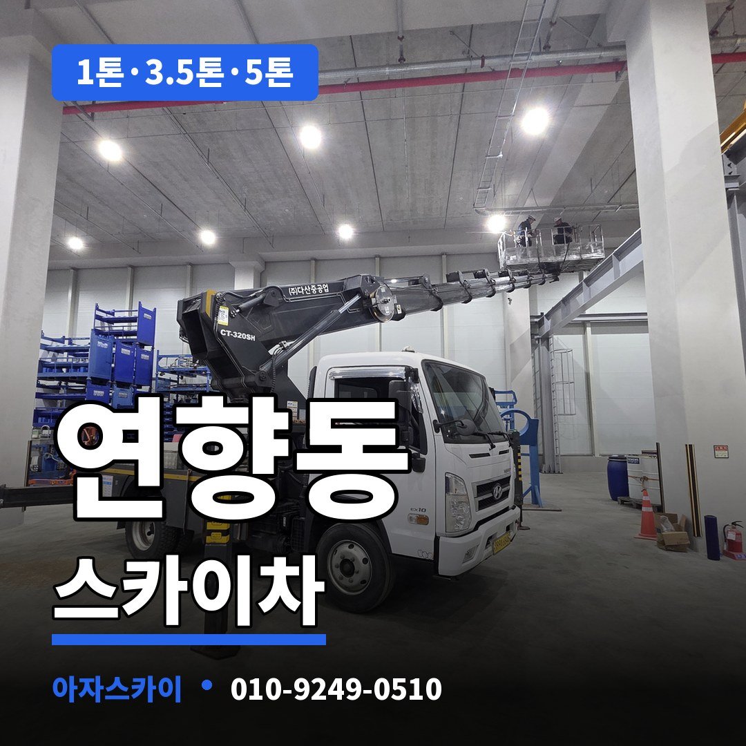 연향동 스카이차 아자스카이