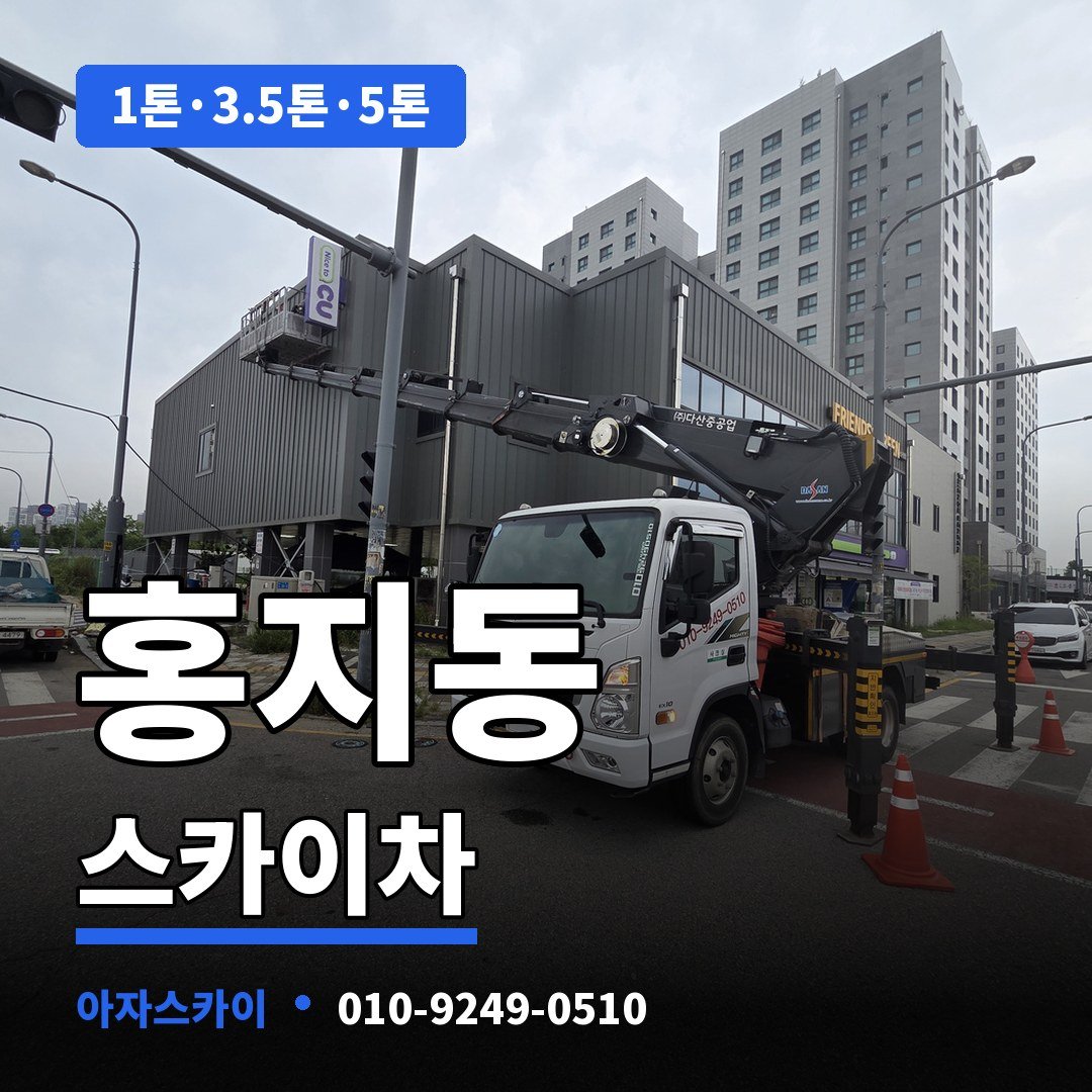 홍지동 스카이차 아자스카이