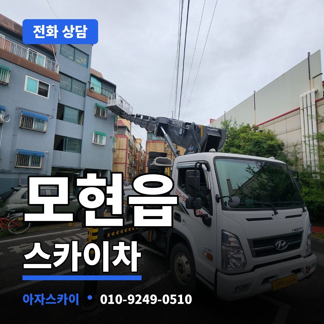 모현읍 스카이차 아자스카이