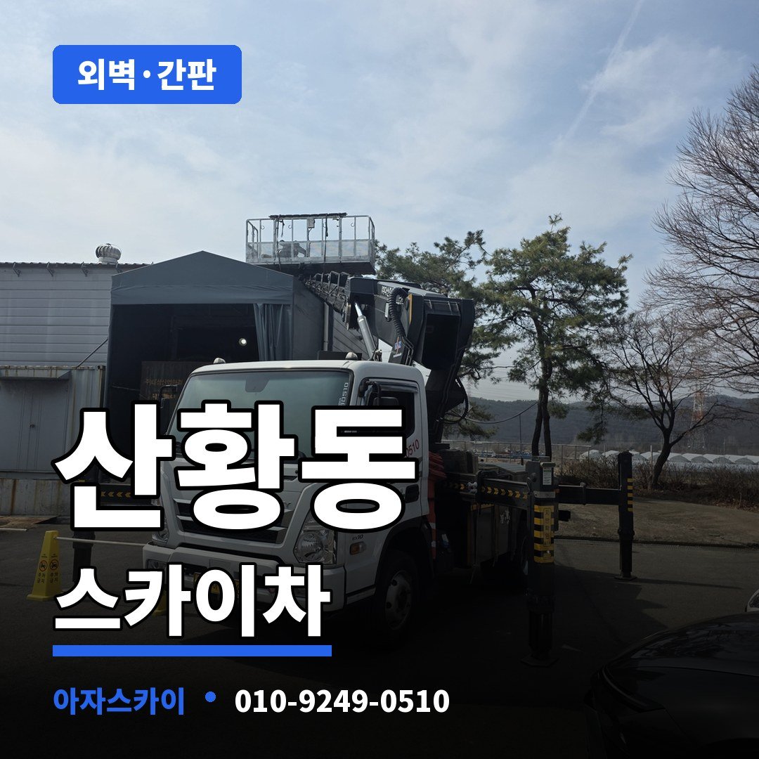 산황동 스카이차 아자스카이