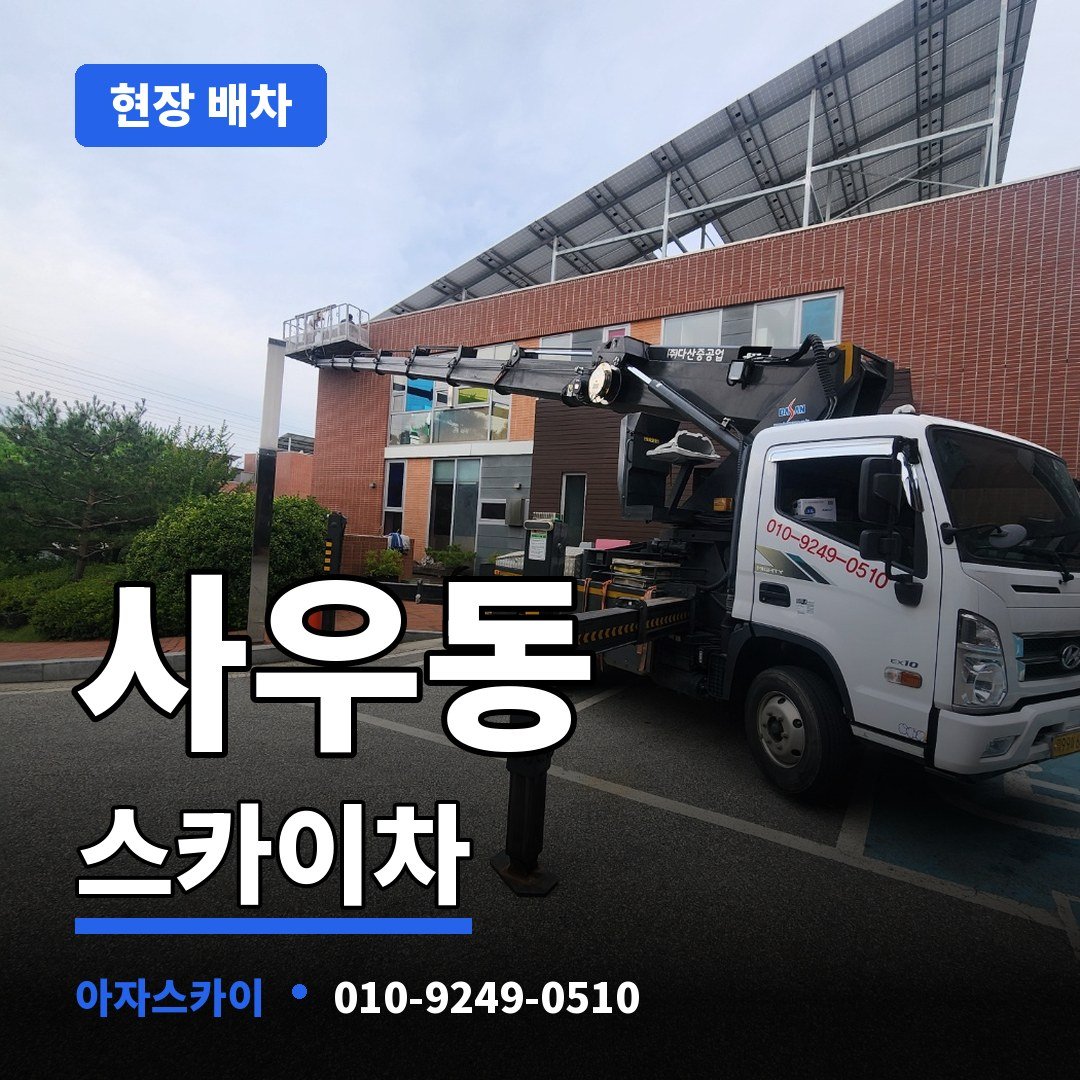 사우동 스카이차 아자스카이