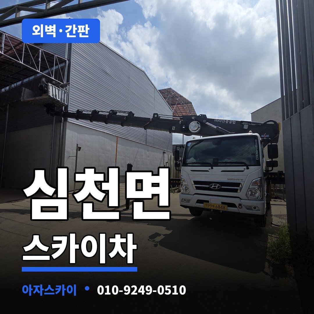 심천면 스카이차 아자스카이