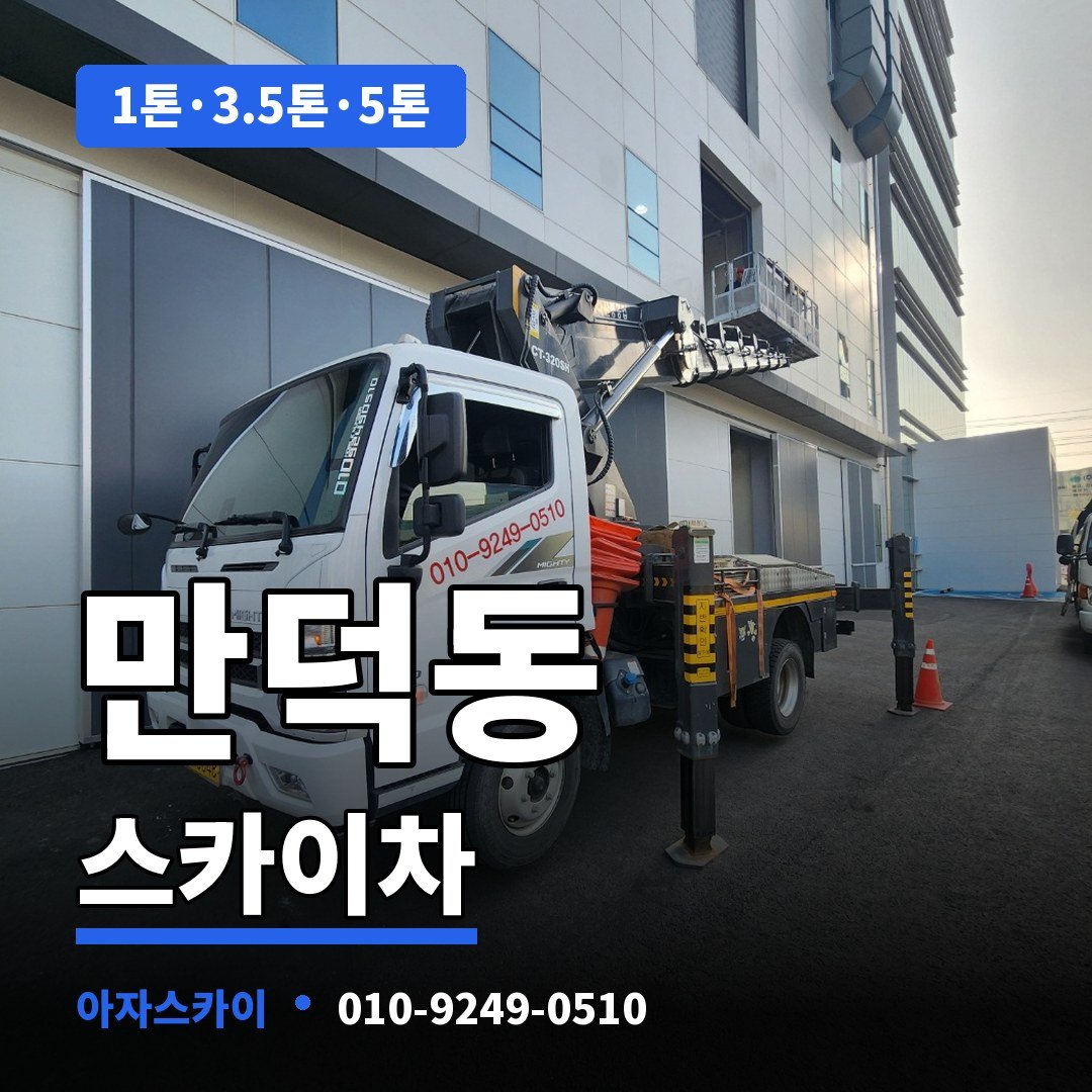 만덕동 스카이차 아자스카이