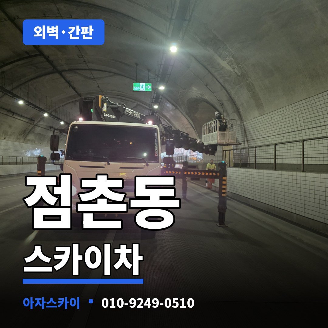 점촌동 스카이차 아자스카이