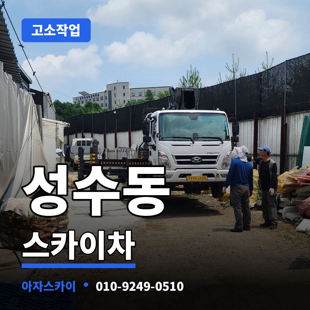 성수동 스카이차 아자스카이
