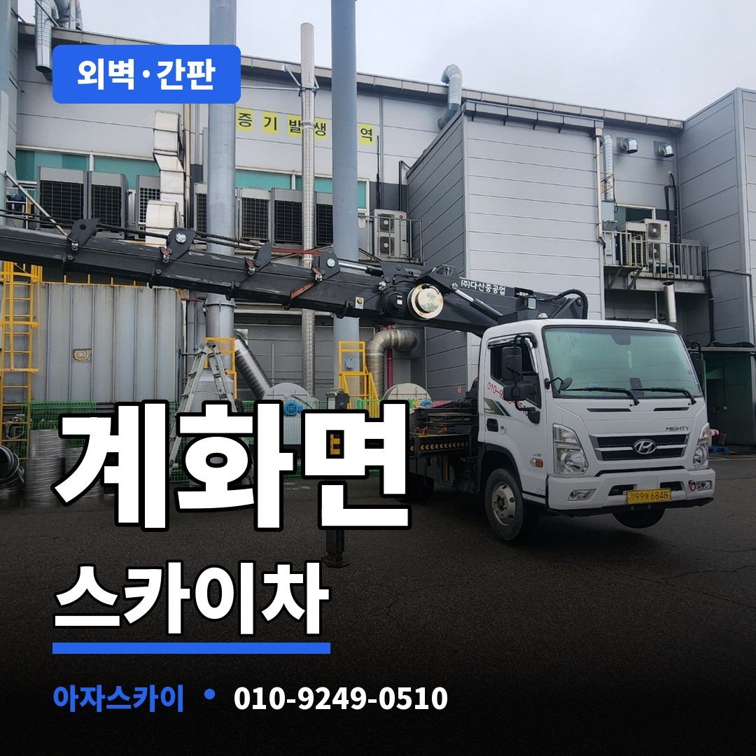 계화면 스카이차 아자스카이