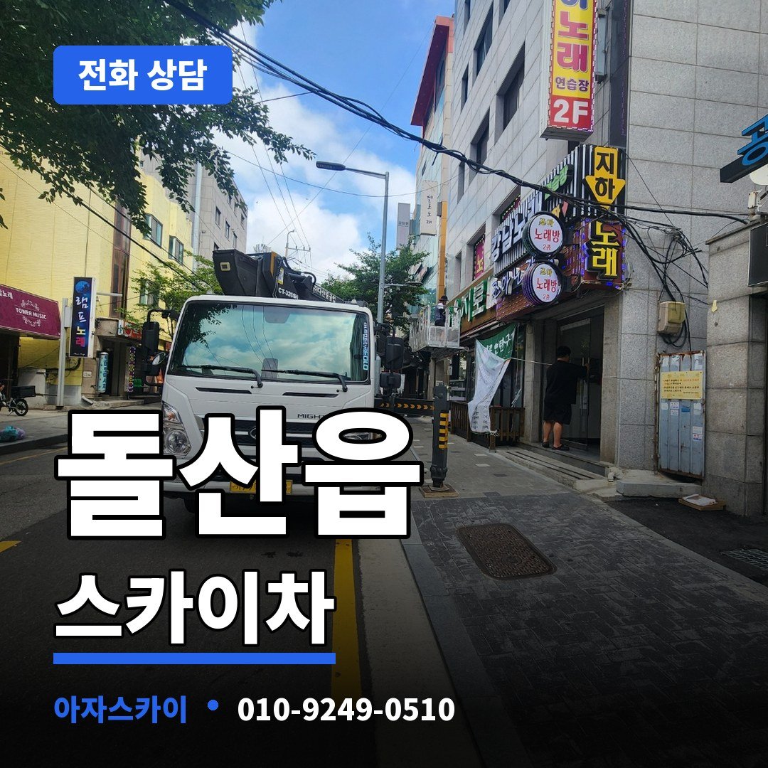 돌산읍 스카이차 아자스카이