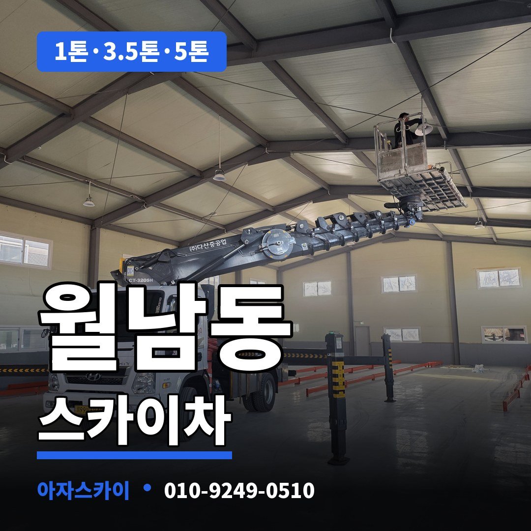 월남동 스카이차 아자스카이