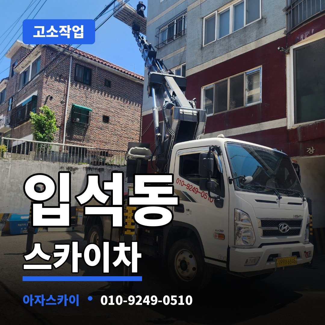 입석동 스카이차 아자스카이