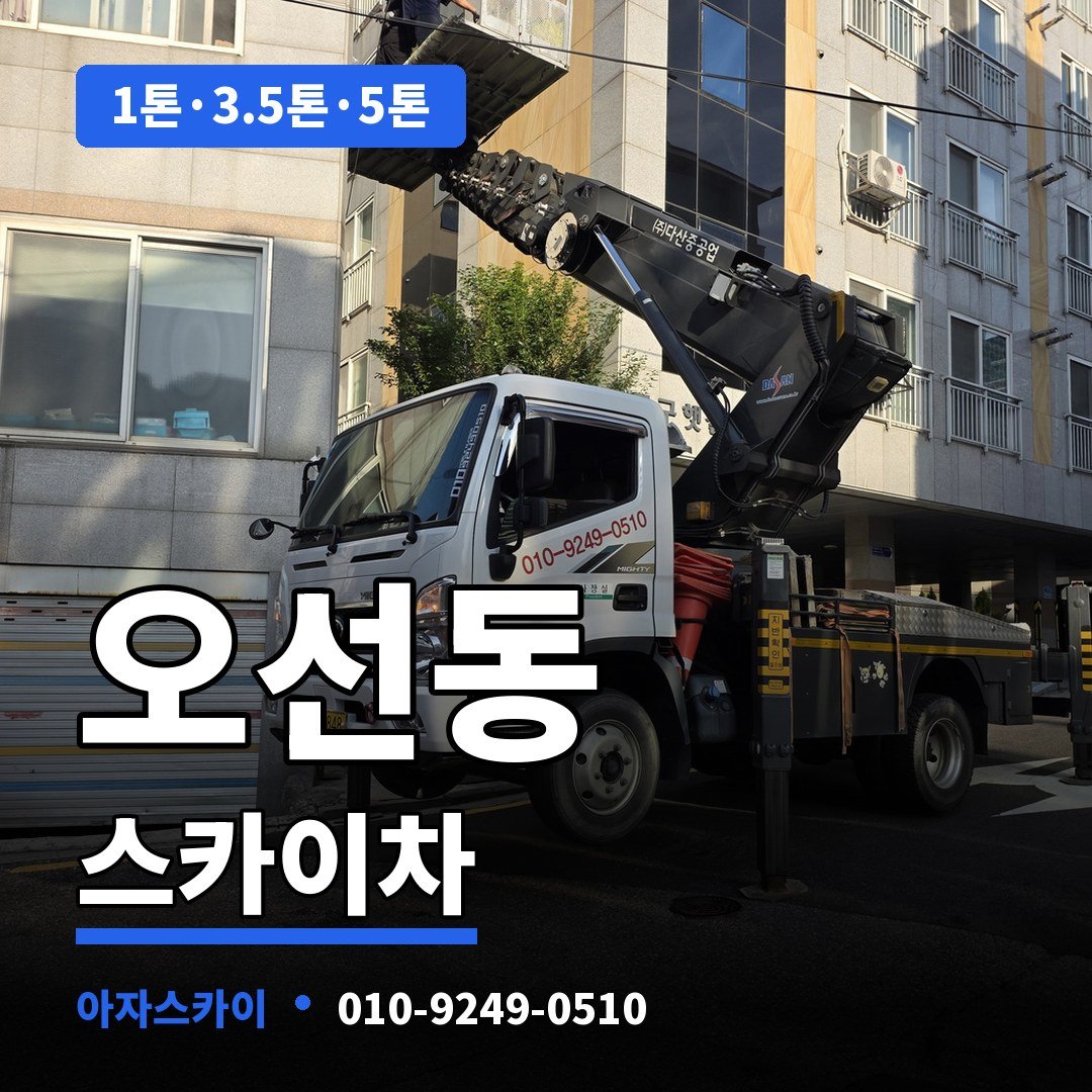 오선동 스카이차 아자스카이