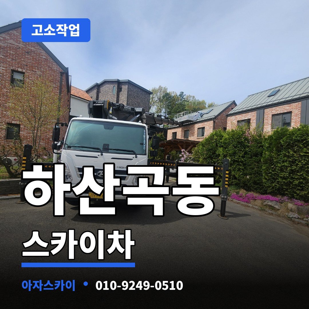 하산곡동 스카이차 아자스카이
