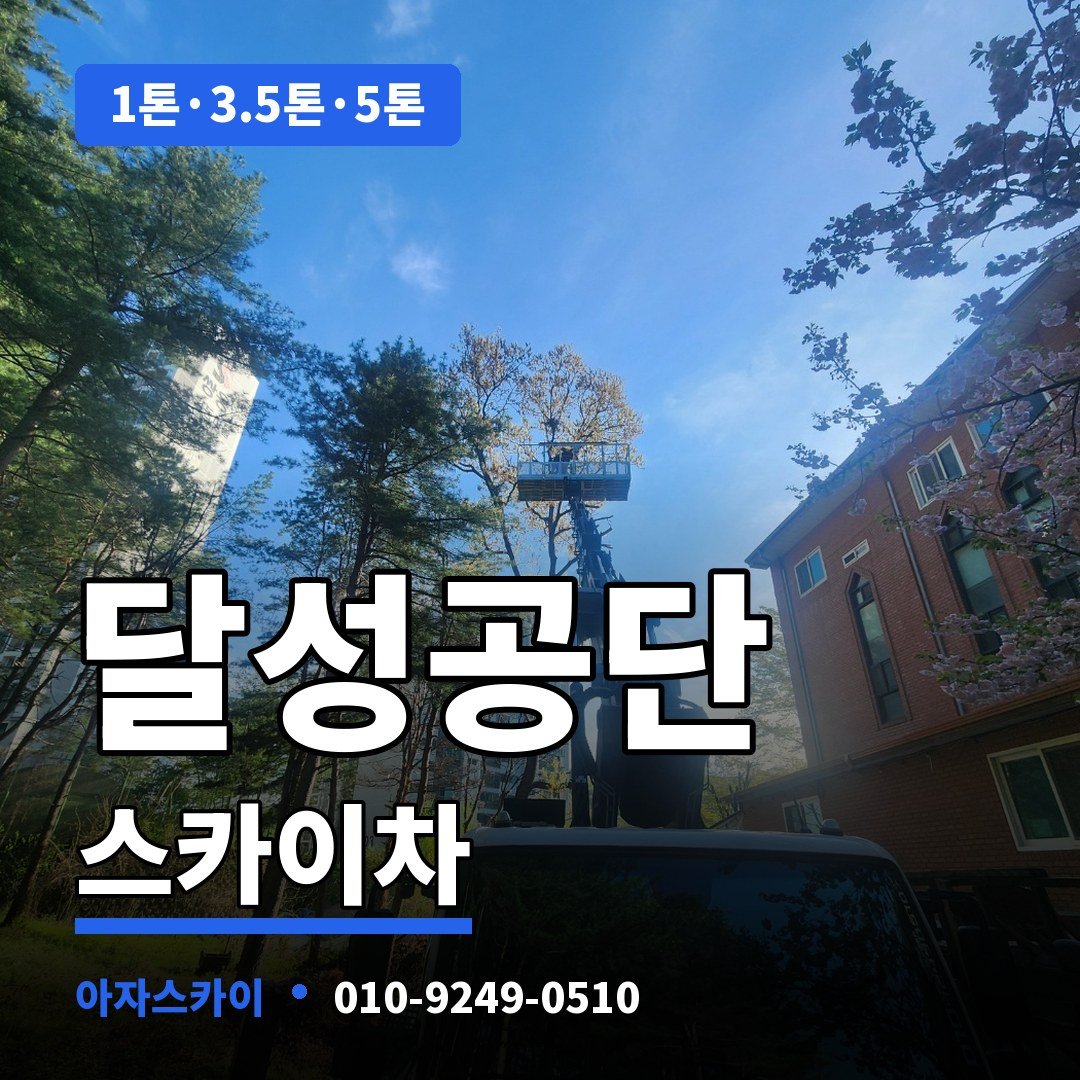 달성공단 스카이차 아자스카이