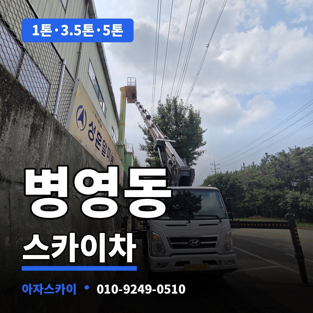 병영동 스카이차 아자스카이