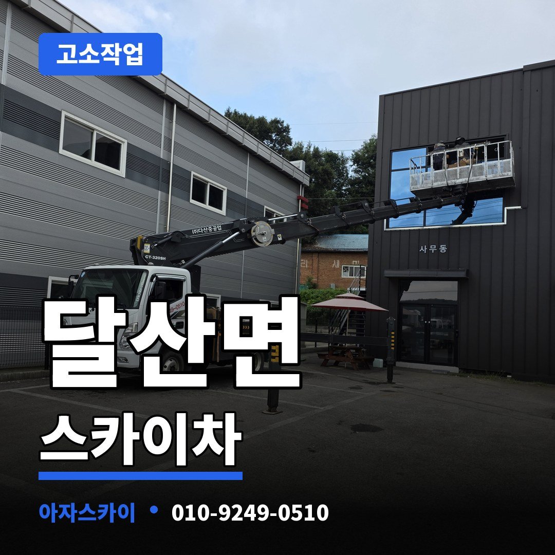 달산면 스카이차 아자스카이