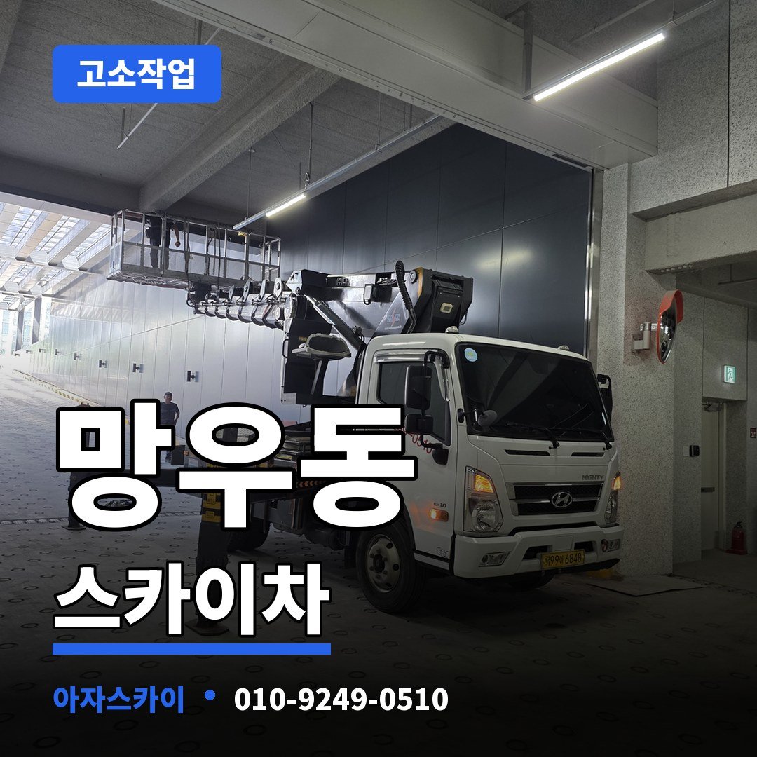 망우동 스카이차 아자스카이