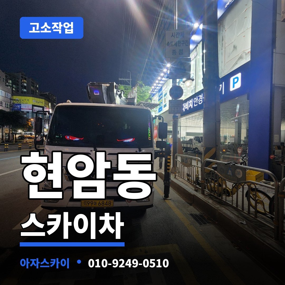 현암동 스카이차 아자스카이