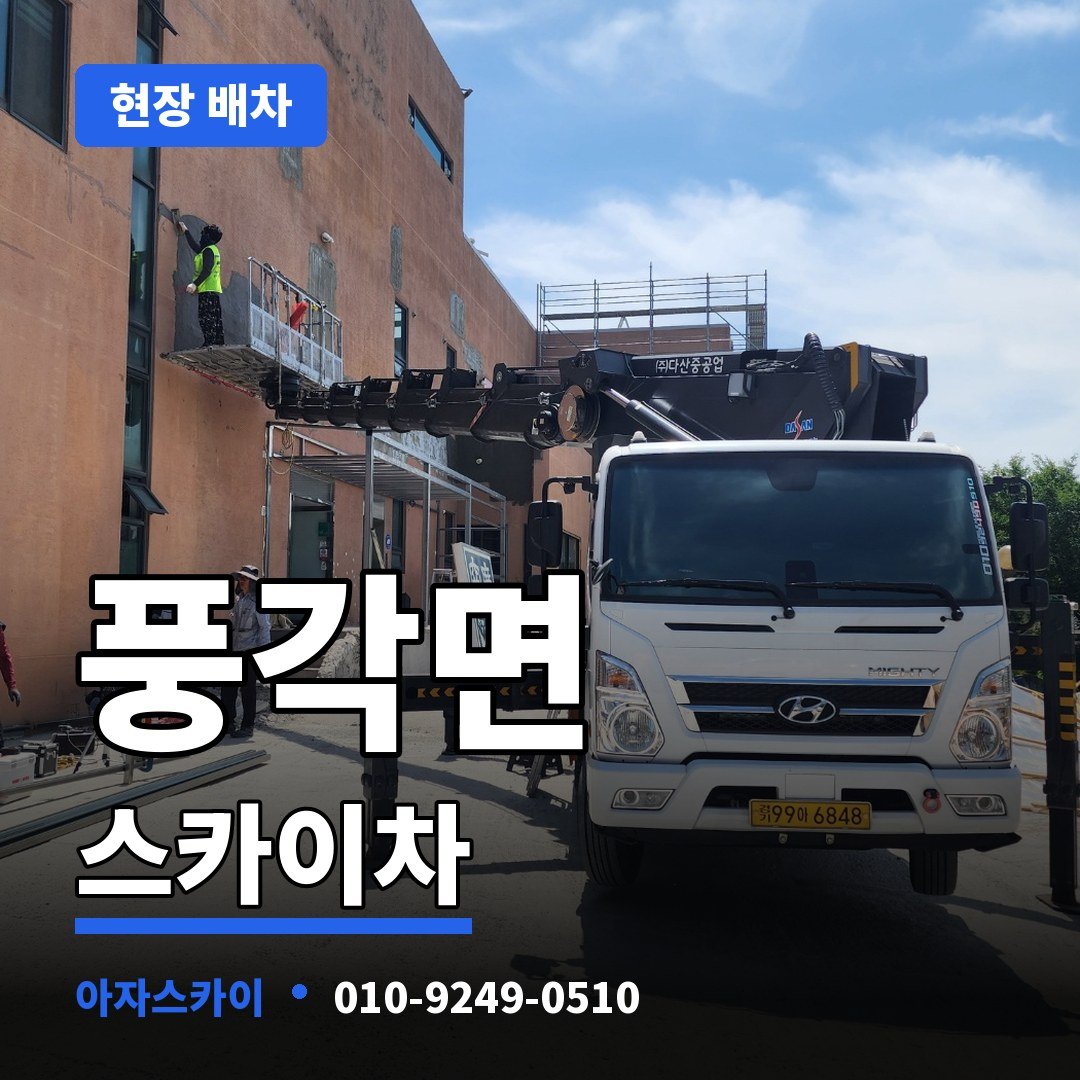 풍각면 스카이차 아자스카이