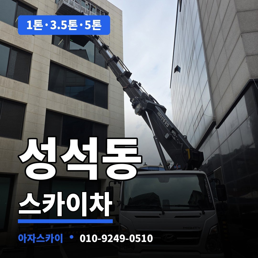 성석동 스카이차 아자스카이