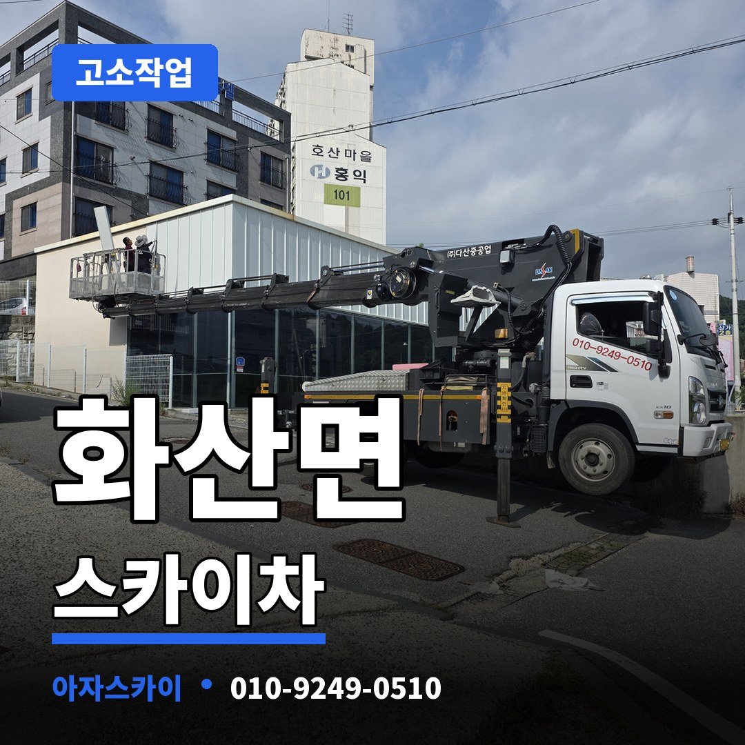 화산면 스카이차 아자스카이